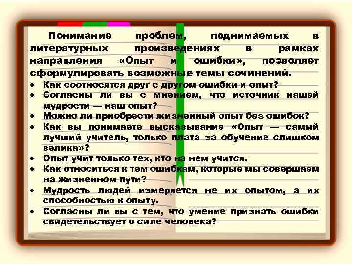 Понимание проблем, поднимаемых в литературных произведениях в рамках направления «Опыт и ошибки» , позволяет