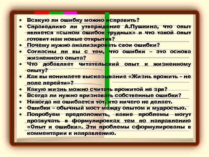  Всякую ли ошибку можно исправить? Справедливо ли утверждение А. Пушкина, что опыт является