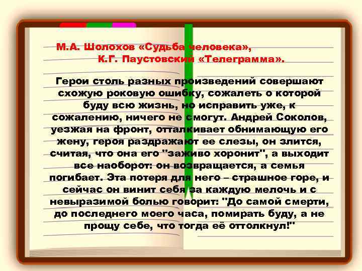 М. А. Шолохов «Судьба человека» , К. Г. Паустовский «Телеграмма» . Герои столь разных