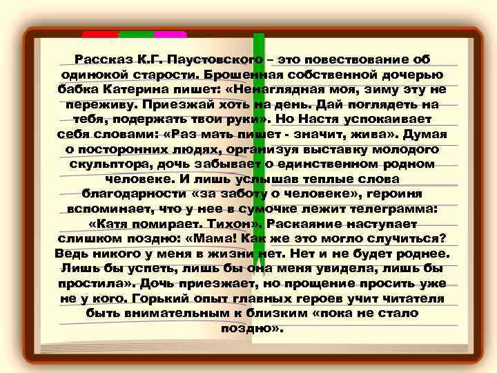 Рассказ К. Г. Паустовского – это повествование об одинокой старости. Брошенная собственной дочерью бабка