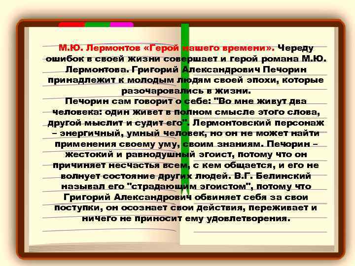 М. Ю. Лермонтов «Герой нашего времени» . Череду ошибок в своей жизни совершает и