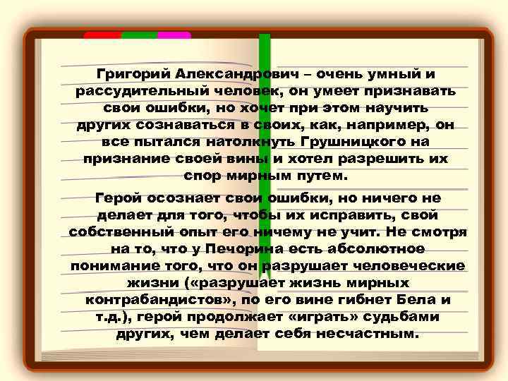 Григорий Александрович – очень умный и рассудительный человек, он умеет признавать свои ошибки, но