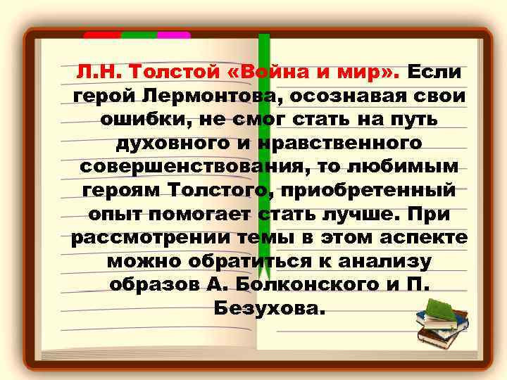 Л. Н. Толстой «Война и мир» . Если герой Лермонтова, осознавая свои ошибки, не