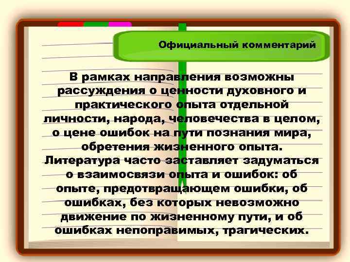 Официальный комментарий В рамках направления возможны рассуждения о ценности духовного и практического опыта отдельной