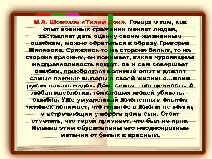 М. А. Шолохов «Тихий Дон» . Говоря о том, как опыт военных сражений меняет