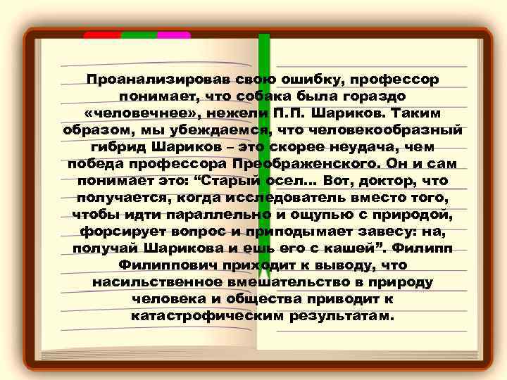 Проанализировав свою ошибку, профессор понимает, что собака была гораздо «человечнее» , нежели П. П.