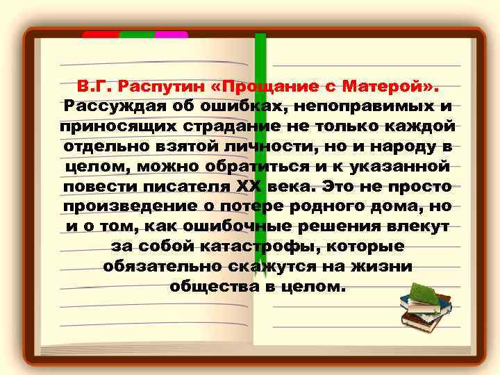 В. Г. Распутин «Прощание с Матерой» . Рассуждая об ошибках, непоправимых и приносящих страдание