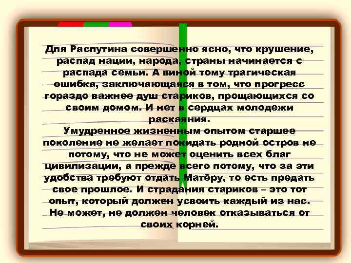 Для Распутина совершенно ясно, что крушение, распад нации, народа, страны начинается с распада семьи.