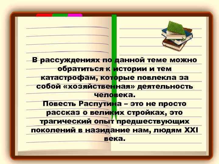 В рассуждениях по данной теме можно обратиться к истории и тем катастрофам, которые повлекла