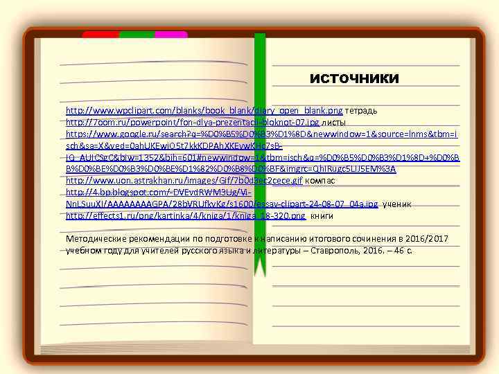 ИСТОЧНИКИ http: //www. wpclipart. com/blanks/book_blank/diary_open_blank. png тетрадь http: //7 oom. ru/powerpoint/fon-dlya-prezentacii-bloknot-07. jpg листы https: