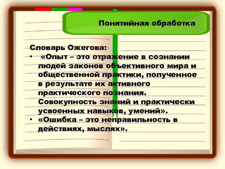 Понятийная обработка Словарь Ожегова: • «Опыт – это отражение в сознании людей законов объективного