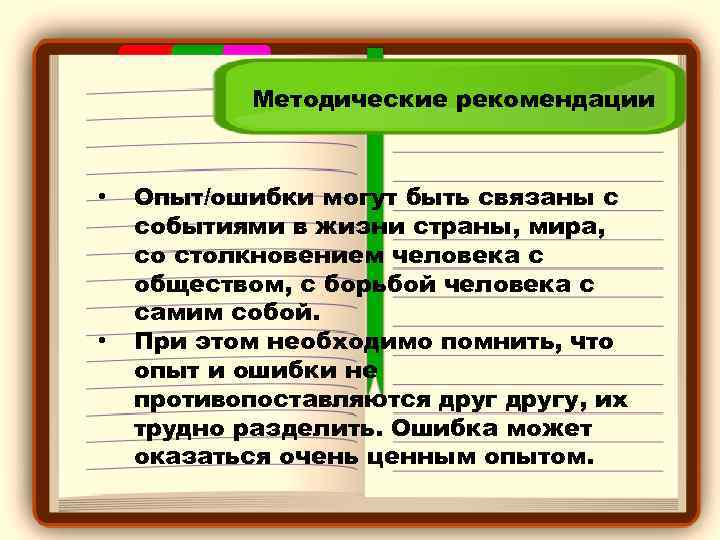 Методические рекомендации • • Опыт/ошибки могут быть связаны с событиями в жизни страны, мира,