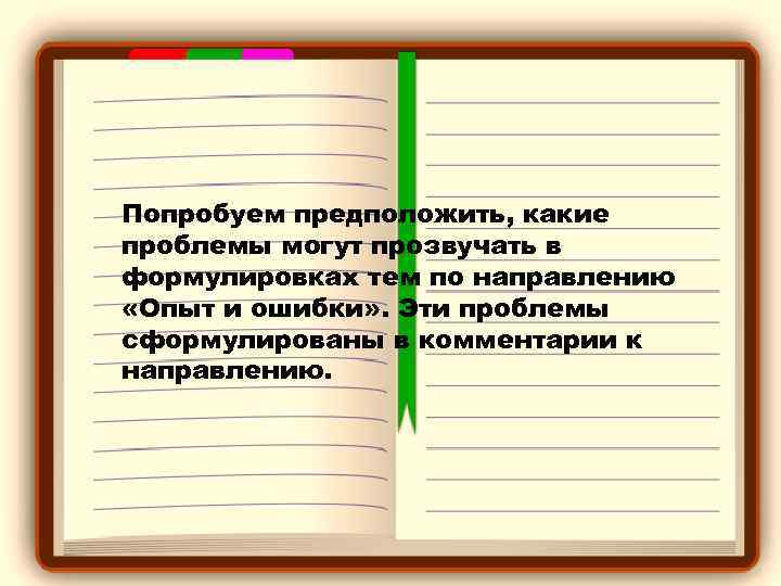 Попробуем предположить, какие проблемы могут прозвучать в формулировках тем по направлению «Опыт и ошибки»