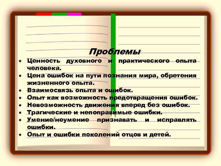 Проблемы Ценность духовного и практического опыта человека. Цена ошибок на пути познания мира, обретения