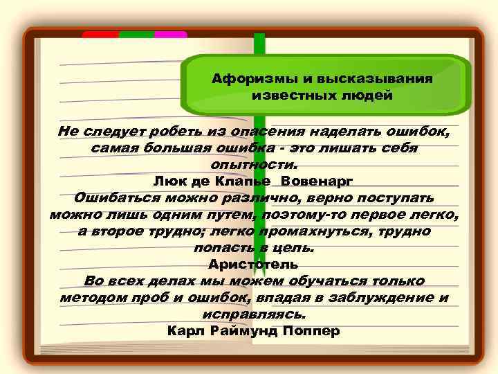 Афоризмы и высказывания известных людей Не следует робеть из опасения наделать ошибок, самая большая