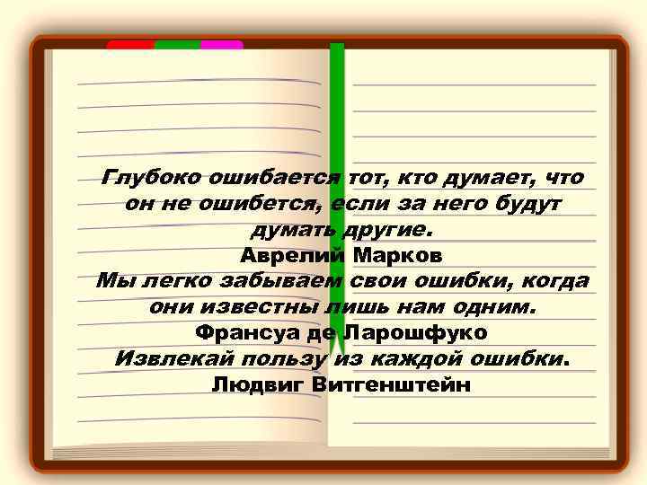 Глубоко ошибается тот, кто думает, что он не ошибется, если за него будут думать