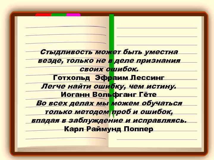 Стыдливость может быть уместна везде, только не в деле признания своих ошибок. Готхольд Эфраим