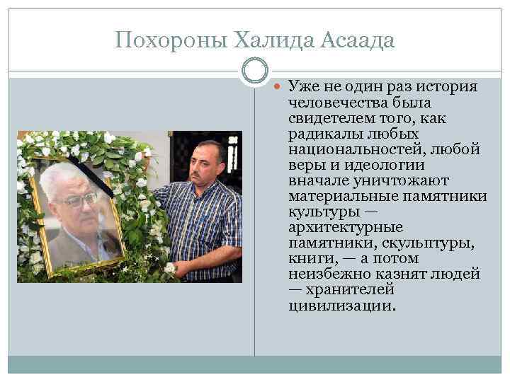 Похороны Халида Асаада Уже не один раз история человечества была свидетелем того, как радикалы