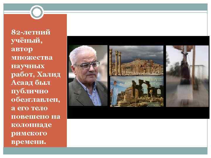 82 -летний учёный, автор множества научных работ, Халид Асаад был публично обезглавлен, а его