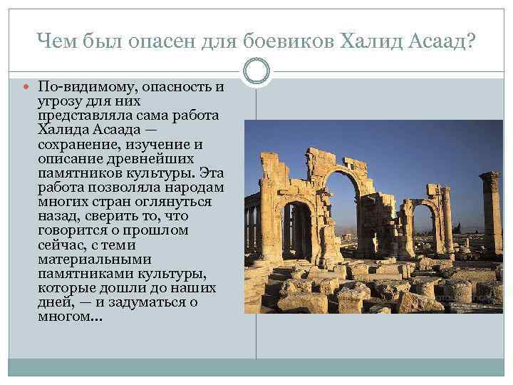 Чем был опасен для боевиков Халид Асаад? По-видимому, опасность и угрозу для них представляла