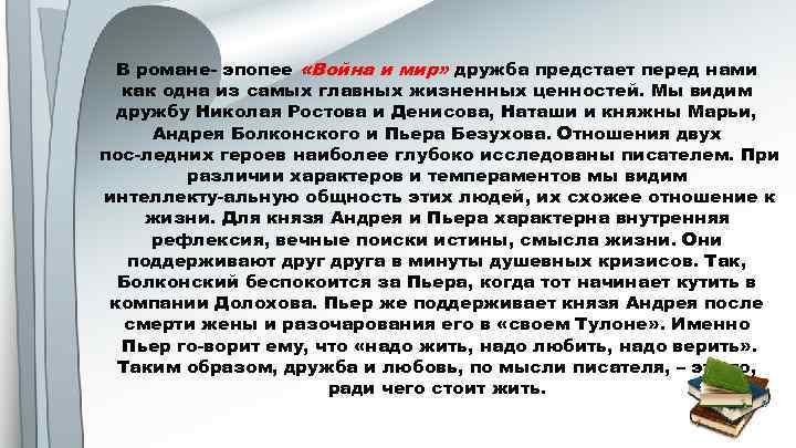 В романе эпопее «Война и мир» дружба предстает перед нами как одна из самых