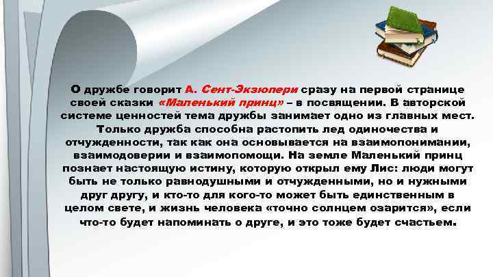 О дружбе говорит А. Сент-Экзюпери сразу на первой странице своей сказки «Маленький принц» –