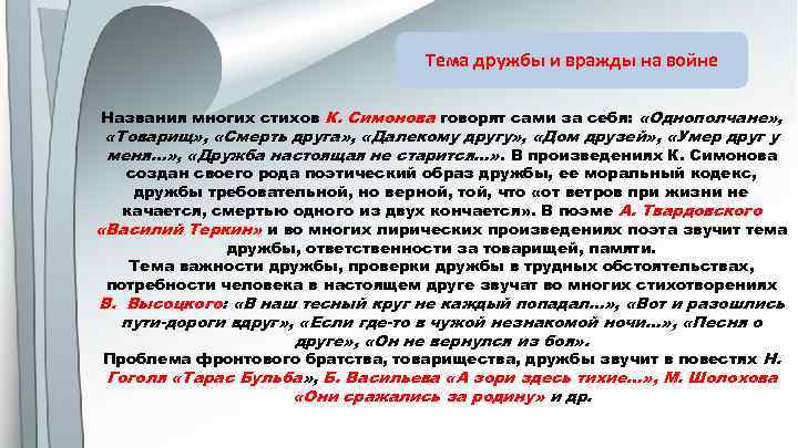 Тема дружбы и вражды на войне Названия многих стихов К. Симонова говорят сами за