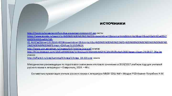 источники http: //7 oom. ru/powerpoint/fon-dlya-prezentacii-bloknot-07. jpg листы https: //www. google. ru/search? q=%D 0%B 5%D