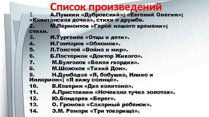 1. Список произведений А. Пушкин «Дубровский» ; «Евгений Онегин» ; «Капитанская дочка» , стихи