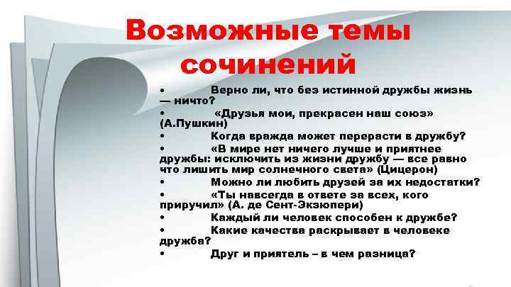 Возможные темы сочинений • Верно ли, что без истинной дружбы жизнь — ничто? •