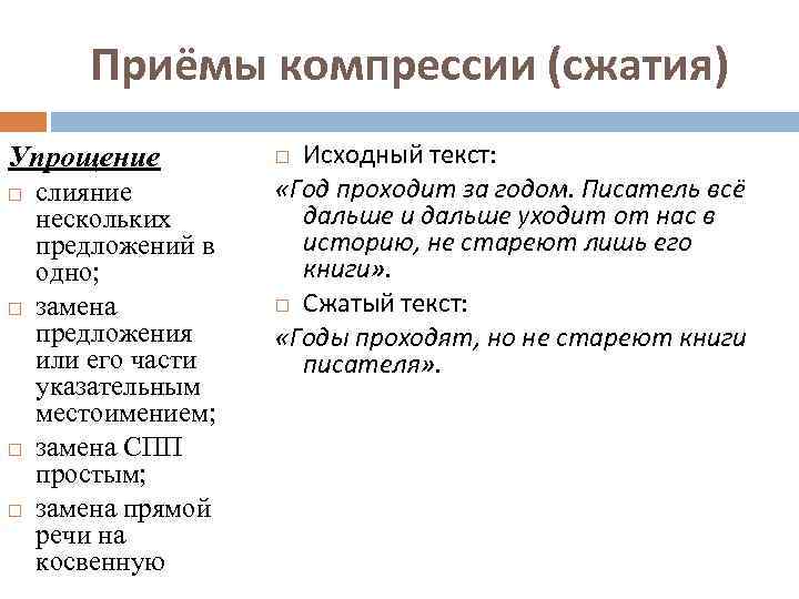 Приёмы компрессии (сжатия) Упрощение слияние нескольких предложений в одно; замена предложения или его части