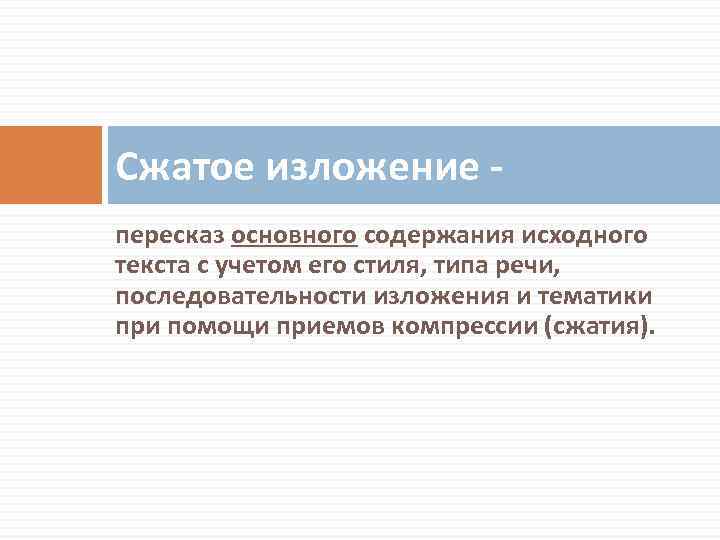 Сжатое изложение пересказ основного содержания исходного текста с учетом его стиля, типа речи, последовательности