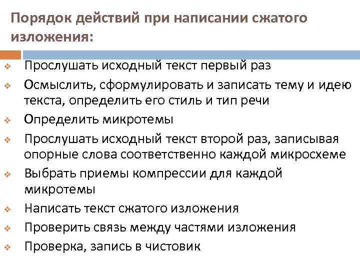 Порядок действий при написании сжатого изложения: v v v v Прослушать исходный текст первый