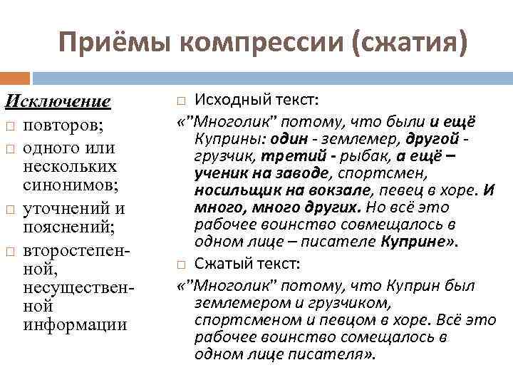Приёмы компрессии (сжатия) Исключение повторов; одного или нескольких синонимов; уточнений и пояснений; второстепенной, несущественной