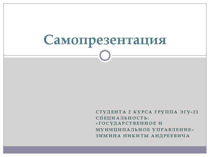 Деловая самопрезентация о себе образец