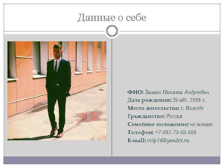 Современная презентация о себе