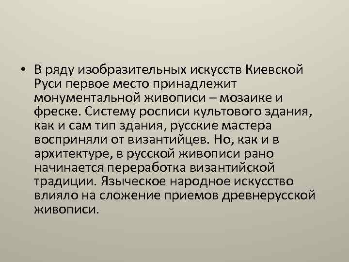  • В ряду изобразительных искусств Киевской Руси первое место принадлежит монументальной живописи –