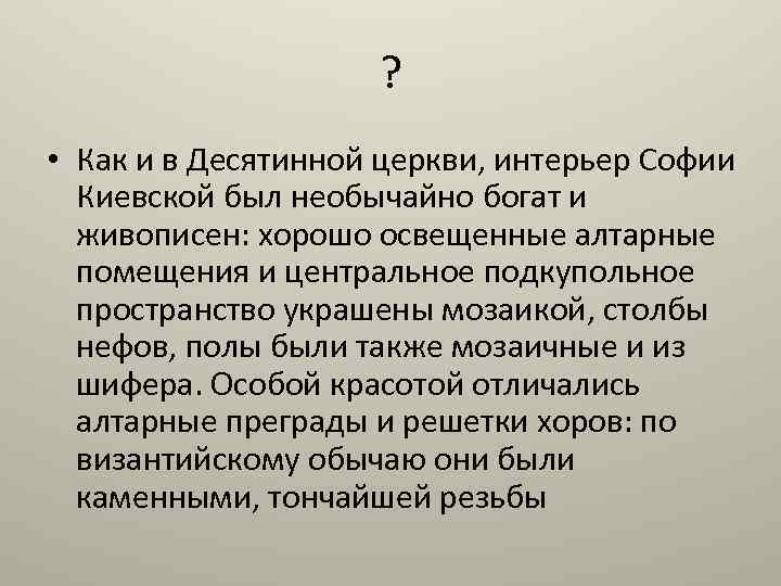 ? • Как и в Десятинной церкви, интерьер Софии Киевской был необычайно богат и