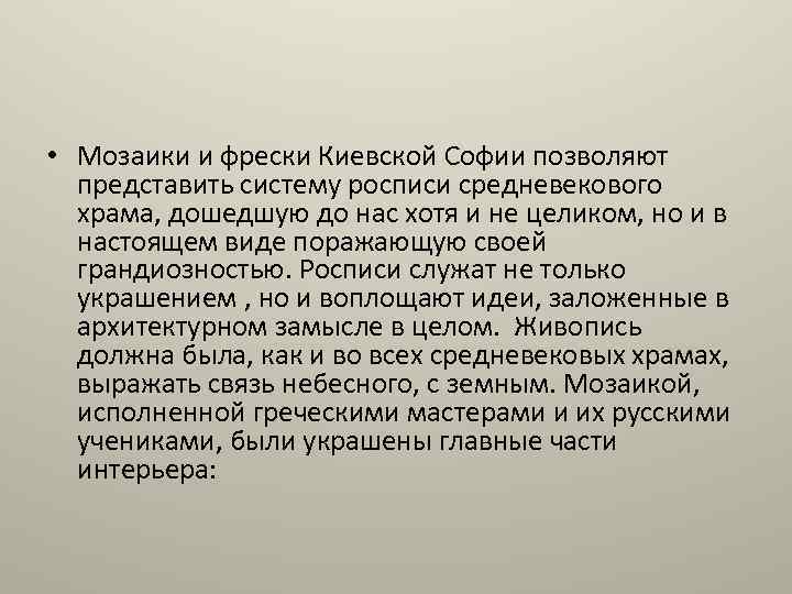  • Мозаики и фрески Киевской Софии позволяют представить систему росписи средневекового храма, дошедшую