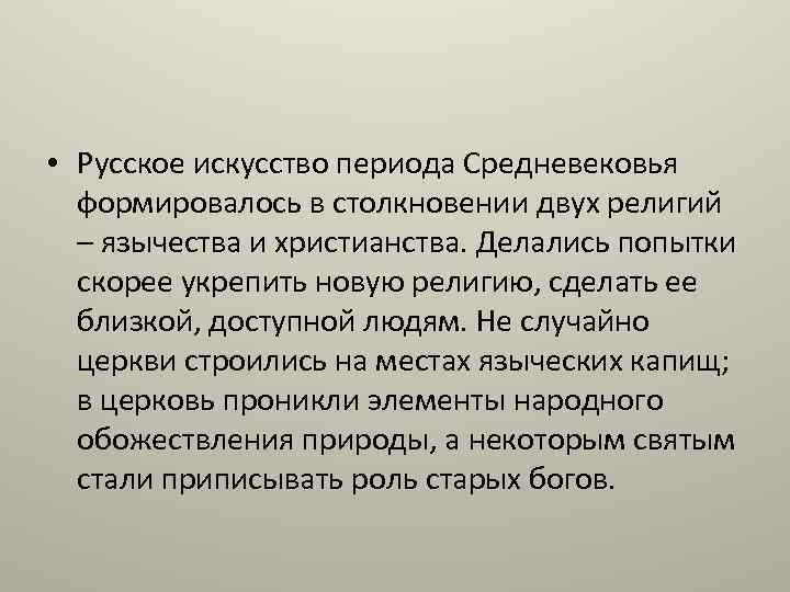  • Русское искусство периода Средневековья формировалось в столкновении двух религий – язычества и