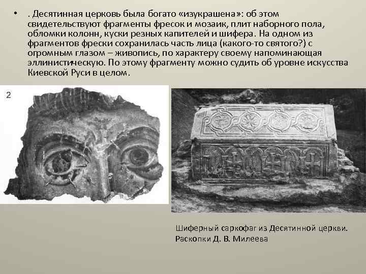  • . Десятинная церковь была богато «изукрашена» : об этом свидетельствуют фрагменты фресок