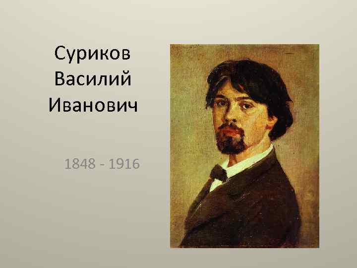 Суриков Василий Иванович 1848 - 1916 