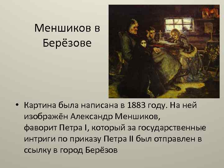 Меншиков в Берёзове • Картина была написана в 1883 году. На ней изображён Александр