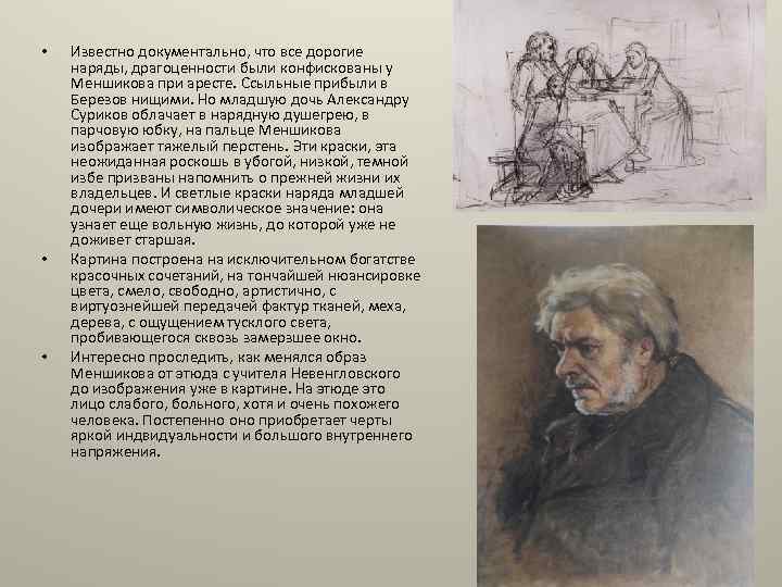  • • • Известно документально, что все дорогие наряды, драгоценности были конфискованы у