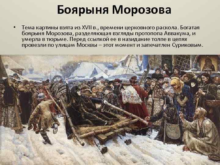 Боярыня Морозова • Тема картины взята из XVII в. , времени церковного раскола. Богатая