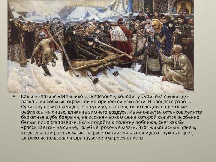  • Как и в картине «Меншиков в Березове» , колорит у Сурикова служит
