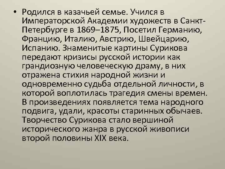  • Родился в казачьей семье. Учился в Императорской Академии художеств в Санкт. Петербурге