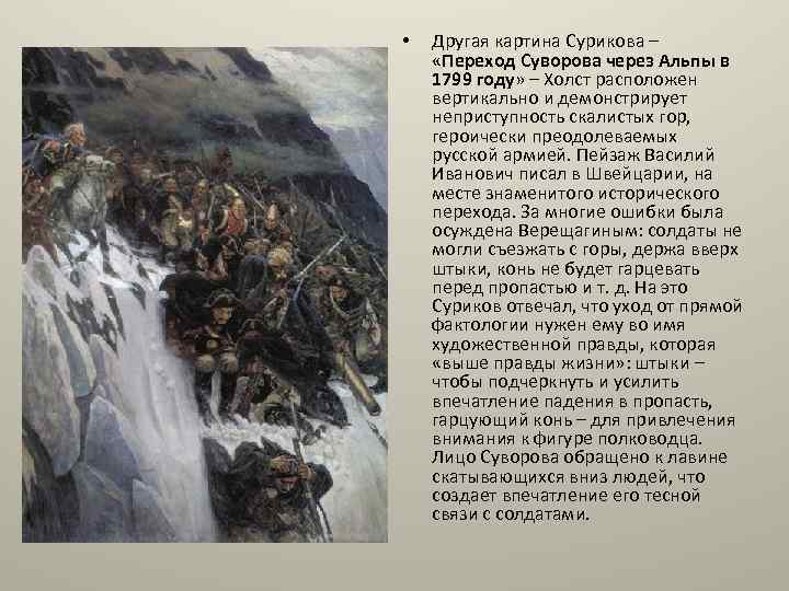  • Другая картина Сурикова – «Переход Суворова через Альпы в 1799 году» –