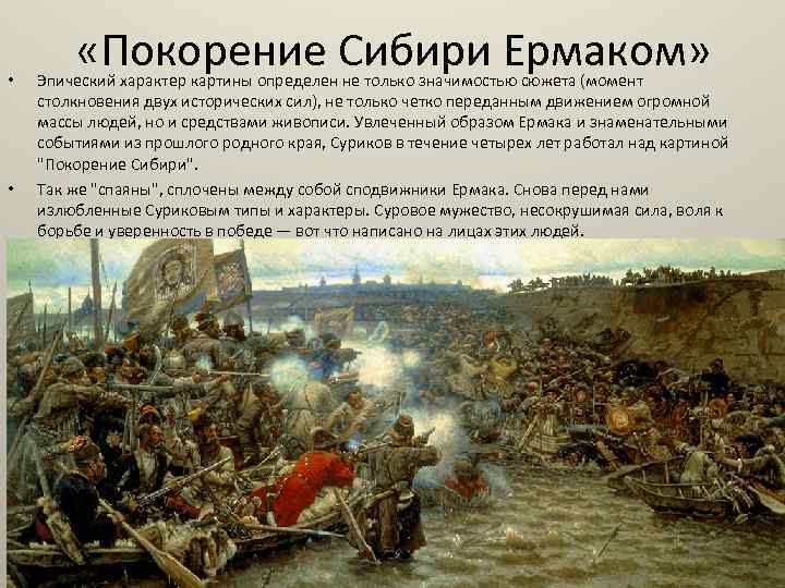  • • «Покорение Сибири Ермаком» Эпический характер картины определен не только значимостью сюжета