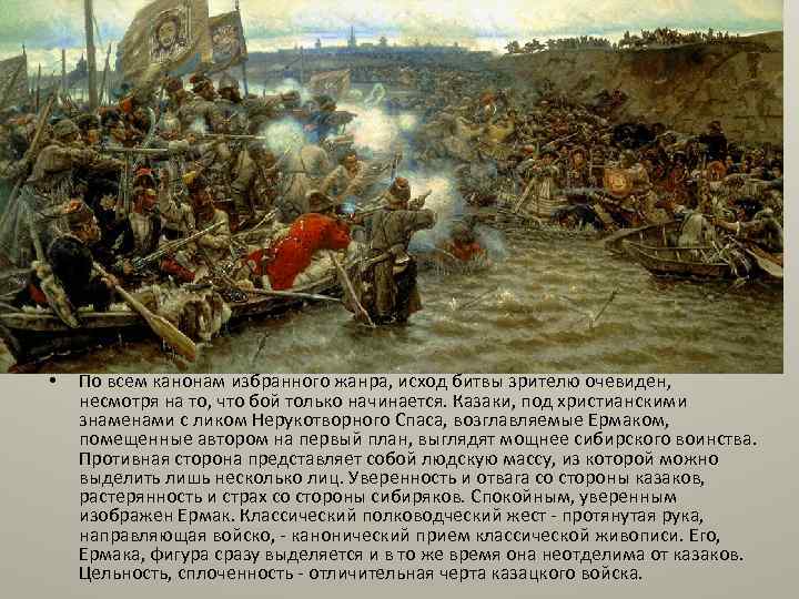  • По всем канонам избранного жанра, исход битвы зрителю очевиден, несмотря на то,